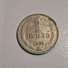 1964 USSR 1 Ruble Coin - Soviet Union Hammer and Sickle Currency