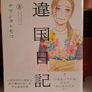 Ikoku Nikki Manga Complete set by Tomoko Yamashita 1-11 Japanese Image 9