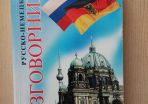 Russian - Germany phrasebook