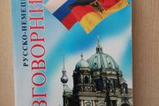 Russian - Germany phrasebook