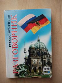 Russian - Germany phrasebook