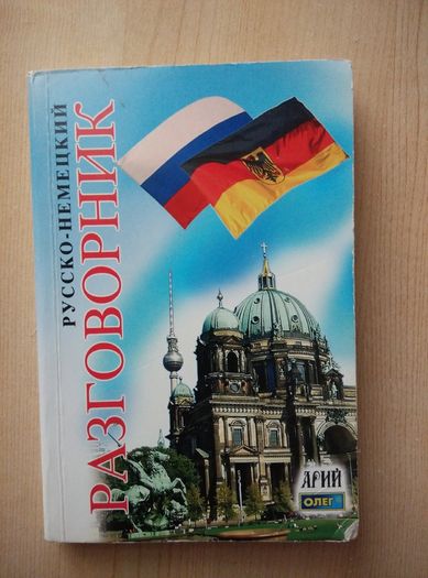 Russian - Germany phrasebook