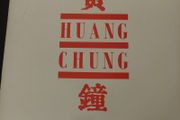 Huang Chung - 1982 debut album - IRISH PRESSING - precursor to Wang Chung