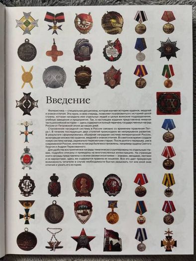 Orders, medals and awards from Peter the Great to the present day