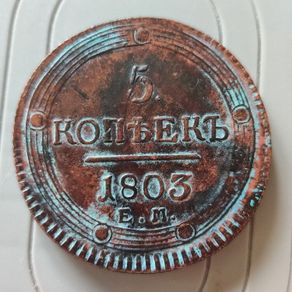 5 Kopeks 1803 Alexander I