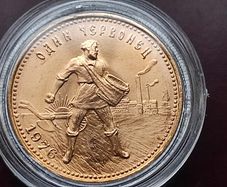gold coin RSFSR Chervonetz 1976