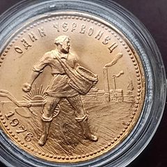 gold coin RSFSR Chervonetz 1976