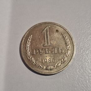 1986 USSR 1 Ruble Coin - Soviet Union Hammer and Sickle Currency