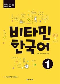 Vitamin Korean 1