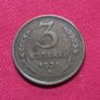 1931 3 Kopeks coin from the Soviet Union Image 3