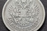 1897r Russia 50 Kopek Emporer Nicholas II, Silver coin