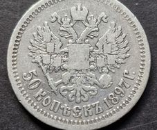 1897r Russia 50 Kopek Emporer Nicholas II, Silver coin