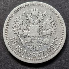 1897r Russia 50 Kopek Emporer Nicholas II, Silver coin