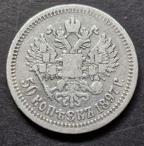 1897r Russia 50 Kopek Emporer Nicholas II, Silver coin
