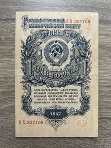 USSR 1 Ruble 1947  Soviet Banknote  Excellent Condition  HX 357109