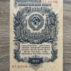 USSR 1 Ruble 1947  Soviet Banknote  Excellent Condition  HX 357109