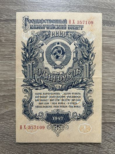 USSR 1 Ruble 1947  Soviet Banknote  Excellent Condition  HX 357109
