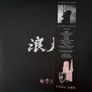 UNKLE - Ronin II (2xLP, Dlx, Ltd, Mixtape, Num, White vinyl Image 2