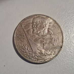 1977 USSR 1 Ruble Commemorative Coin - 60th Anniversary of the October Socialist Revolution Lenin & Aurora