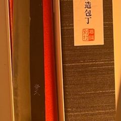 Brand new Japanese forged yanagiba with its original box.