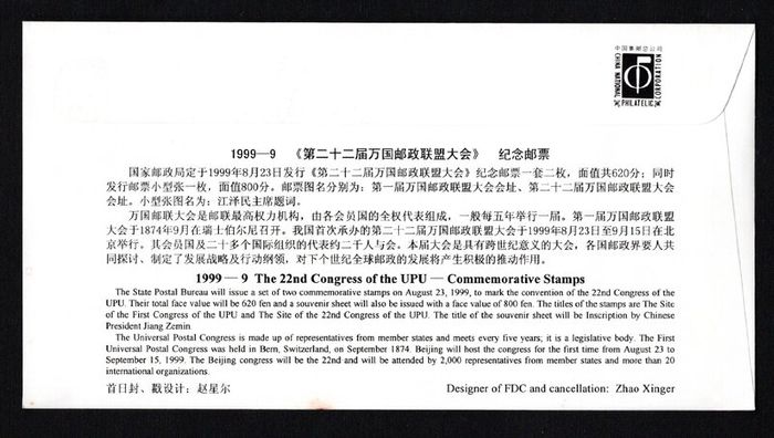 1999 China The 22nd Universal Postal Union Congress, Beijing Commemorative Stamp First Day Cover (FDC)