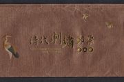 2013 Taiwan Qing Dynasty Embroidery Stamp Collection