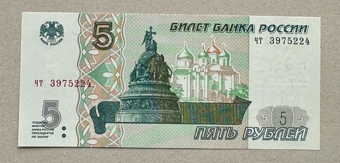 Russia 5 Rubles 1997 Banknote