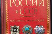 Awards of Russia and the USSR. A Popular Encyclopedia. Orders, Medals, and Badges