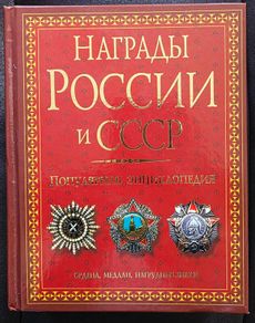 Awards of Russia and the USSR. A Popular Encyclopedia. Orders, Medals, and Badges