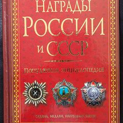 Awards of Russia and the USSR. A Popular Encyclopedia. Orders, Medals, and Badges