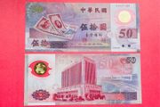 Taiwan  50 Yuan  1999   ) Polymer / Plastic. Issue. UNC
