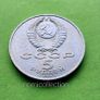 USSR Russia 1991 year 5  Ruble commemorative coin. Image 2