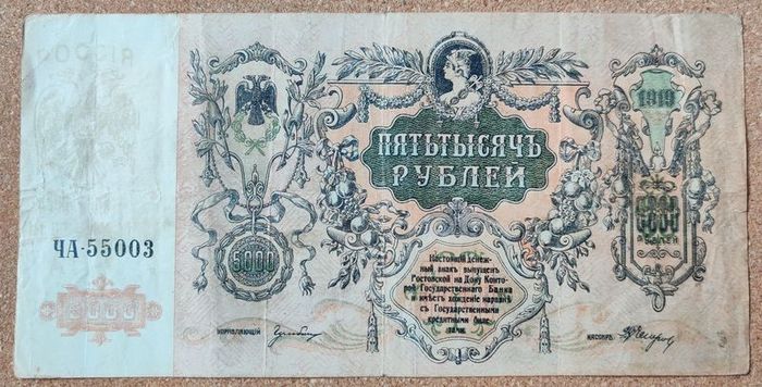 South Russia 5.000 Rubles 1919 Civil War Issue