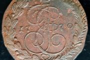 Russia 1770 Russian Empire 5 Kopecks Ekaterina II EM