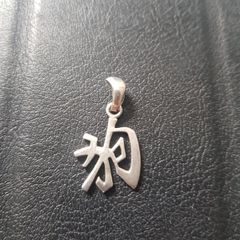 925 Silver Chinese Character Pendant