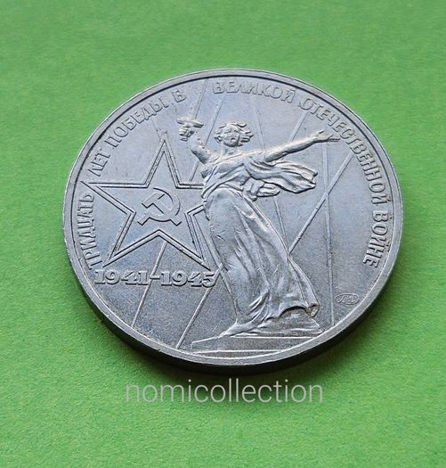 USSR Russia 1975 year coin.