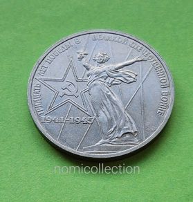 USSR Russia 1975 year coin.
