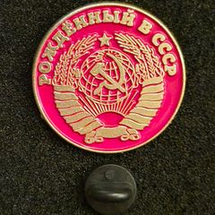 Made in the USSR , pin back badge.