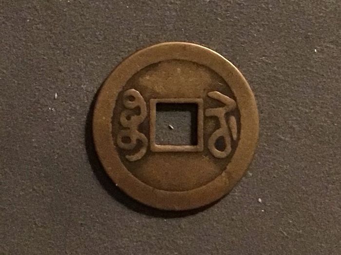 China Qing Dynasty 1 Cash 1748-1755