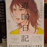 Ikoku Nikki Manga Complete set by Tomoko Yamashita 1-11 Japanese Image 6