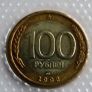 Russia vintage Bimetallic collector coin | 100 Roubles 1992 BUNC Two headed Eagle Image 4