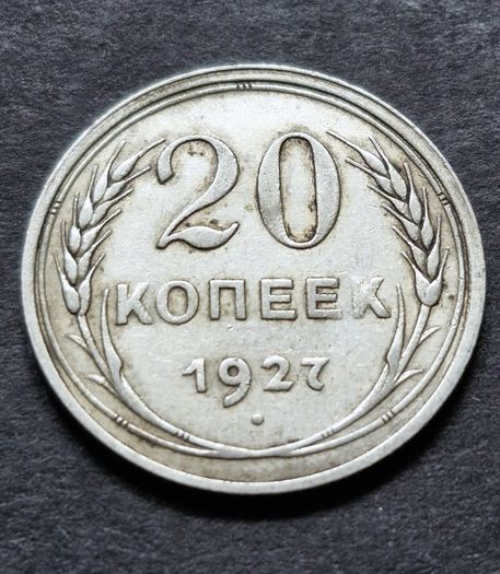 Russia 1927 Soviet Union Silver 20 Kopecks 7 orbits
