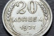 Russia 1927 Soviet Union Silver 20 Kopecks 7 orbits