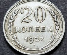 Russia 1927 Soviet Union Silver 20 Kopecks 7 orbits