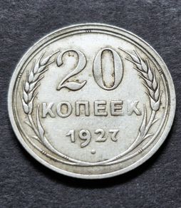 Russia 1927 Soviet Union Silver 20 Kopecks 7 orbits