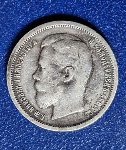 1899r Russian Empire (1547-1917)  50 Kopecks - Nicholas II silver coin