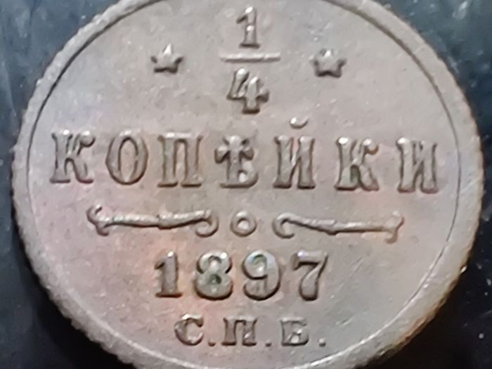 Coin 1/4 Kopeck - Nikolai II 1897