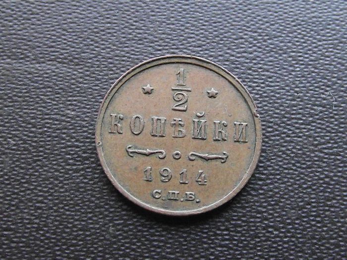 1914 Russia. Nicholas II. 1/2 Kopek. Nice condition!
