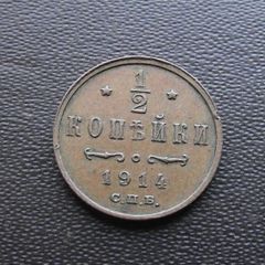 1914 Russia. Nicholas II. 1/2 Kopek. Nice condition!