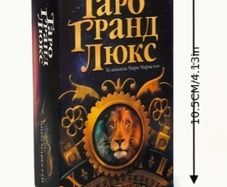 Tarot Grand Luxe Tarot, russian language, new, unopened.